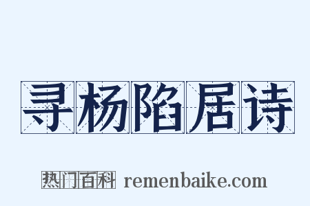 寻杨陷居诗是什么意思的图片